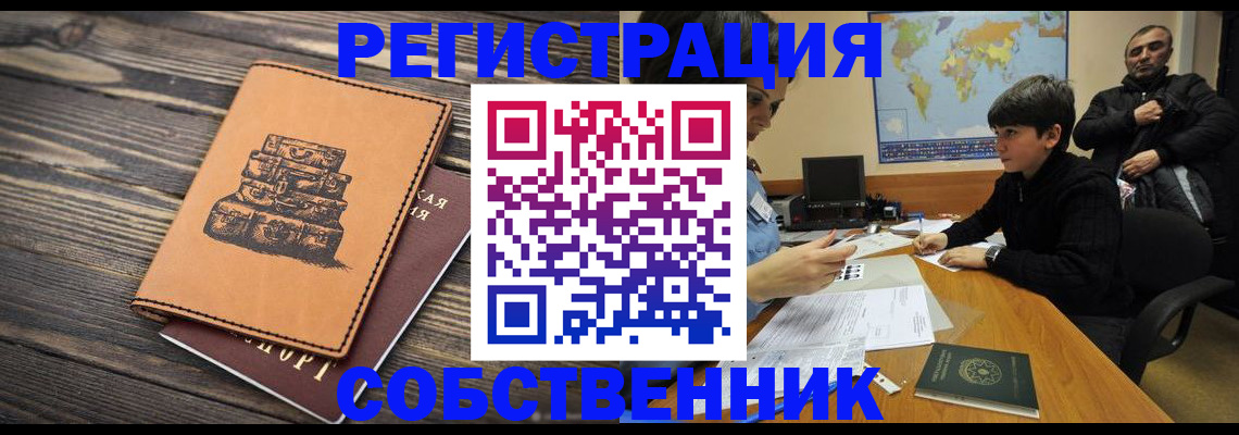 прописка от собственника в Рассказово